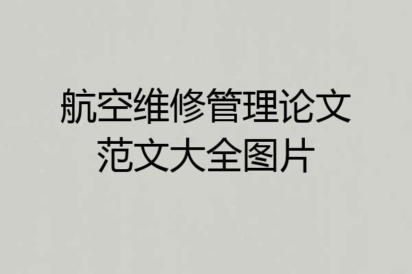航空维修管理论文范文大全图片