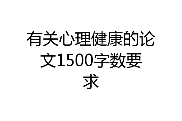 有关心理健康的论文1500字数要求