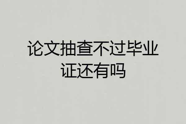 论文抽查不过毕业证还有吗