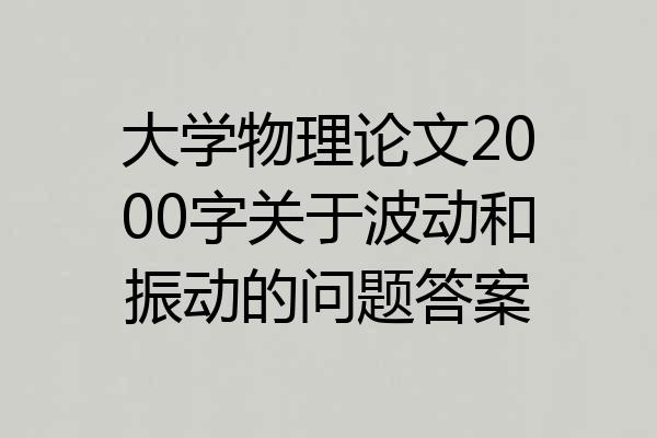 大学物理论文2000字关于波动和振动的问题答案
