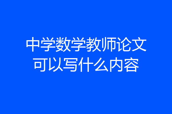 中学数学教师论文可以写什么内容