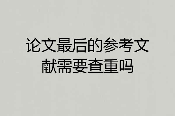 论文最后的参考文献需要查重吗