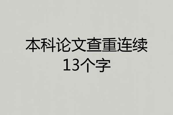 本科论文查重连续13个字