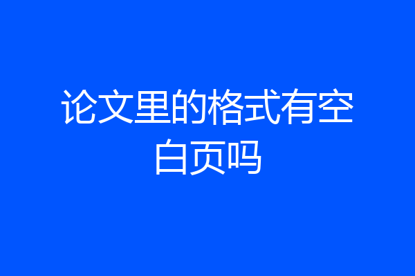 论文里的格式有空白页吗