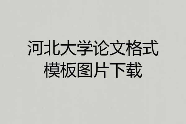 河北大学论文格式模板图片下载