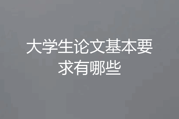 大学生论文基本要求有哪些