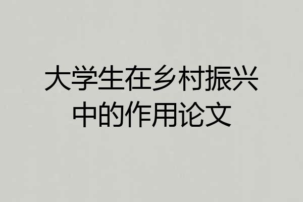 大学生在乡村振兴中的作用论文