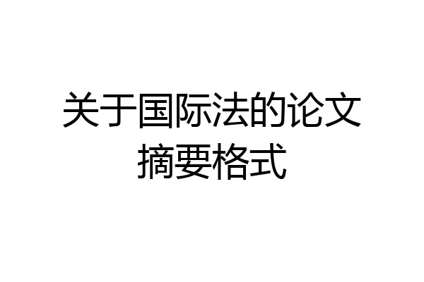 关于国际法的论文摘要格式