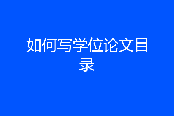 如何写学位论文目录