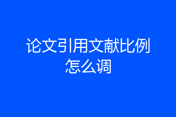 论文引用文献比例怎么调