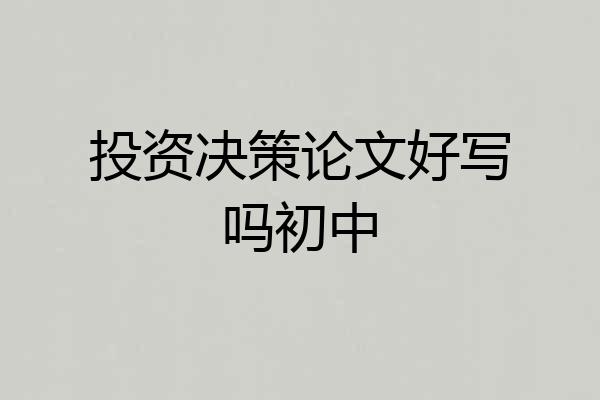 投资决策论文好写吗初中