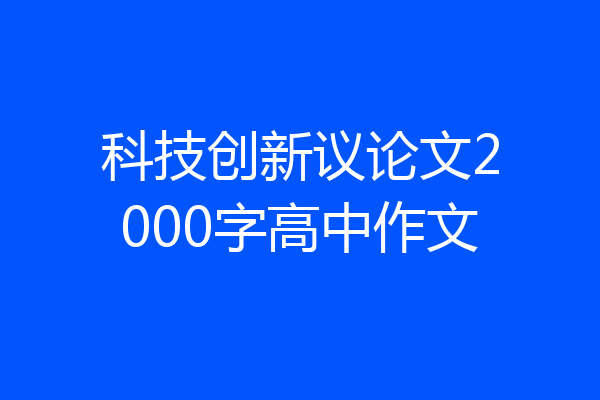 科技创新议论文2000字高中作文