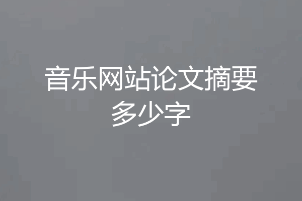 音乐网站论文摘要多少字