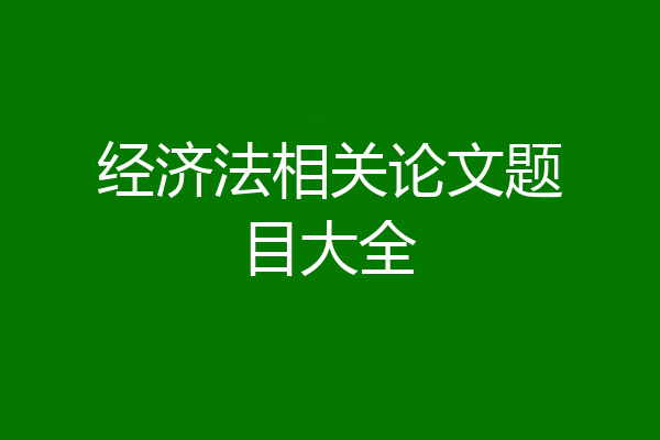 经济法相关论文题目大全