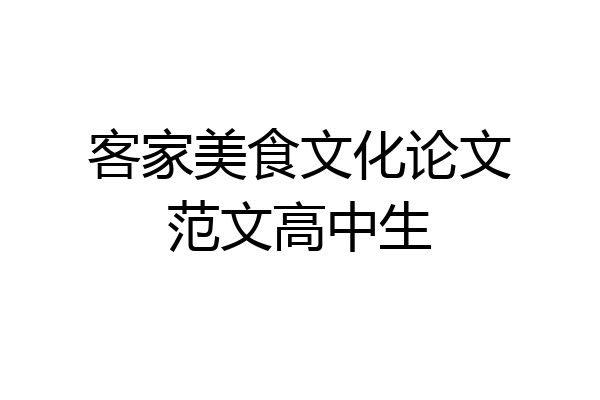 客家美食文化论文范文高中生
