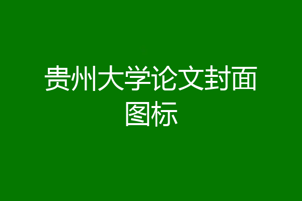贵州大学论文封面图标