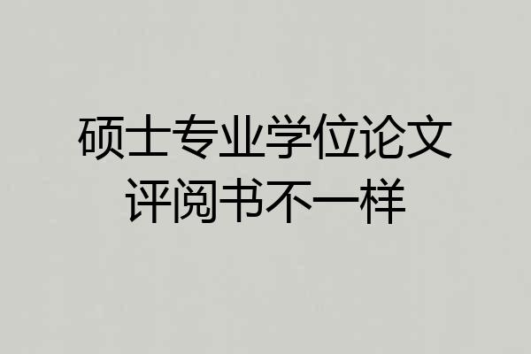 硕士专业学位论文评阅书不一样