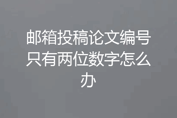 邮箱投稿论文编号只有两位数字怎么办