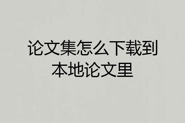论文集怎么下载到本地论文里