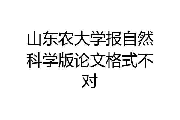 山东农大学报自然科学版论文格式不对