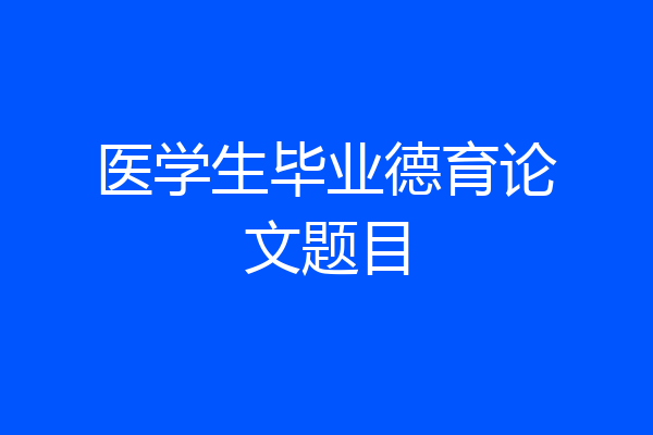 医学生毕业德育论文题目