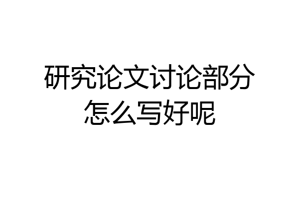 研究论文讨论部分怎么写好呢