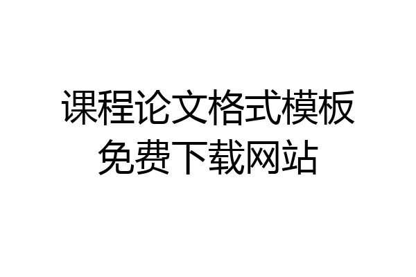 课程论文格式模板免费下载网站