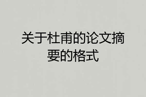 关于杜甫的论文摘要的格式