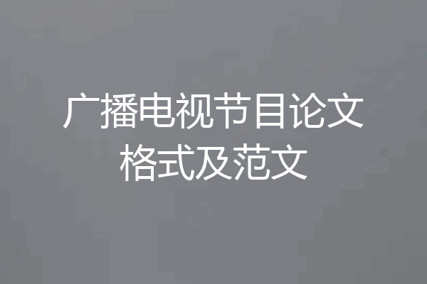 广播电视节目论文格式及范文