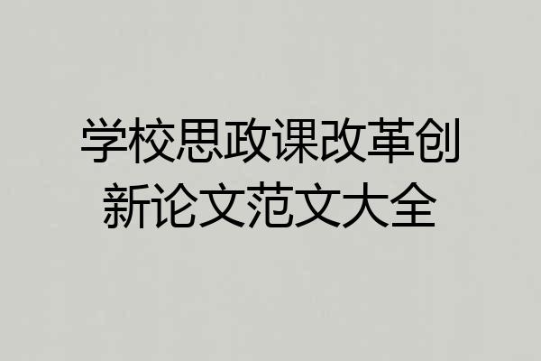 学校思政课改革创新论文范文大全