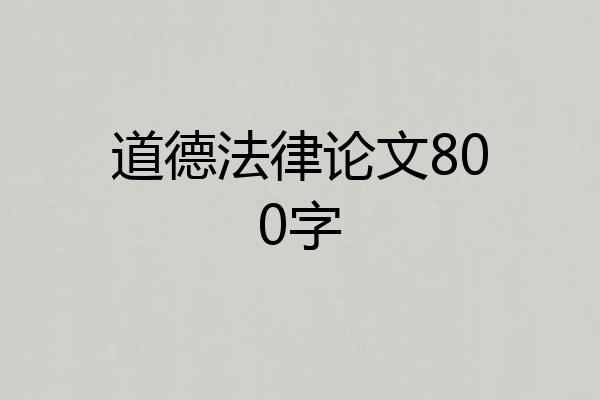 道德法律论文800字