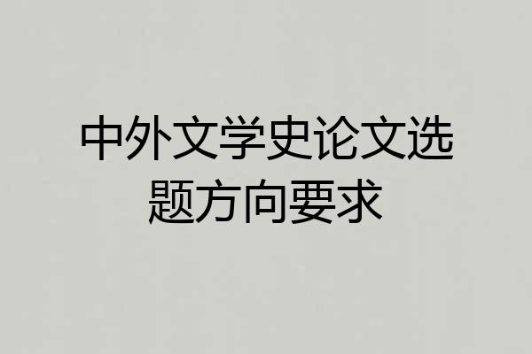 中外文学史论文选题方向要求