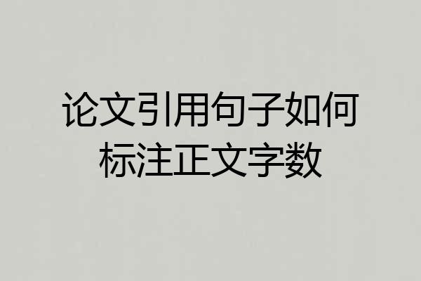 论文引用句子如何标注正文字数