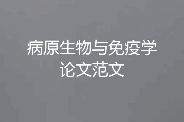 病原生物与免疫学论文范文