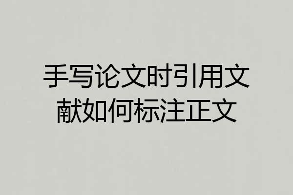 手写论文时引用文献如何标注正文