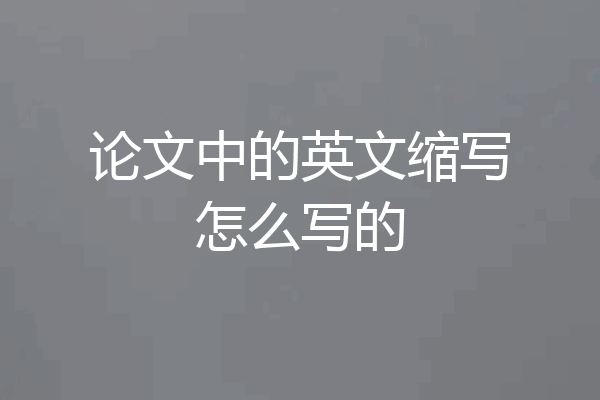 论文中的英文缩写怎么写的