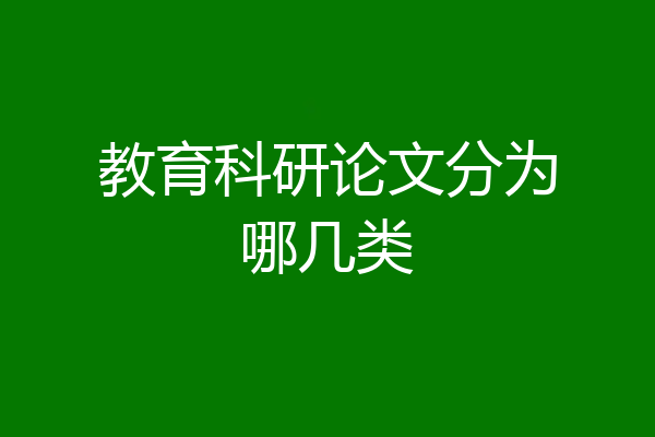 教育科研论文分为哪几类