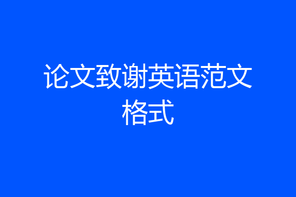 论文致谢英语范文格式