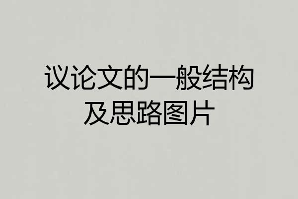 议论文的一般结构及思路图片