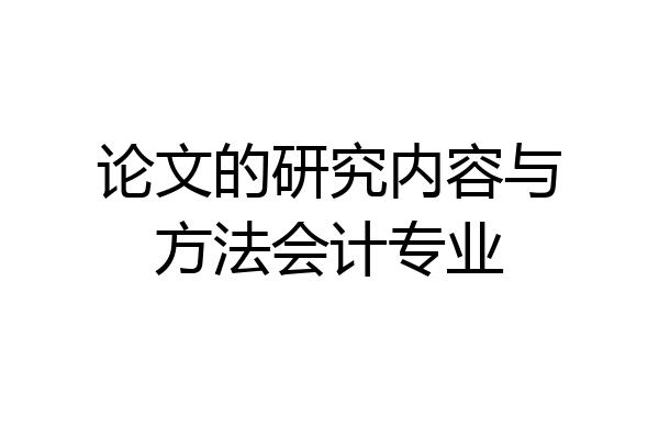 论文的研究内容与方法会计专业