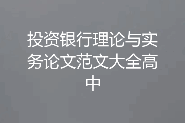 投资银行理论与实务论文范文大全高中