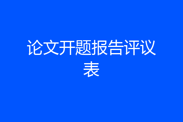 论文开题报告评议表