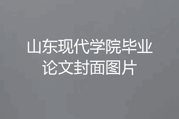 山东现代学院毕业论文封面图片