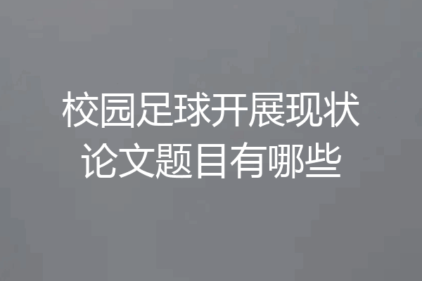 校园足球开展现状论文题目有哪些
