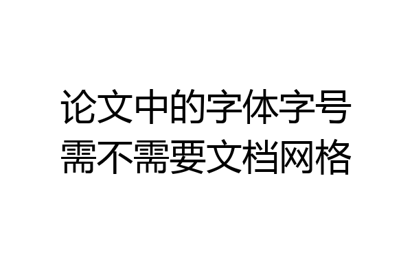 论文中的字体字号需不需要文档网格