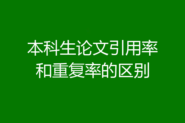 本科生论文引用率和重复率的区别