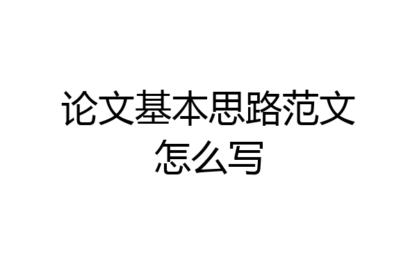 论文基本思路范文怎么写