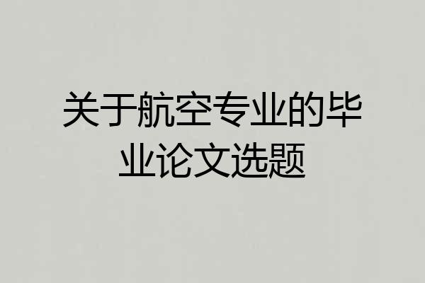 关于航空专业的毕业论文选题