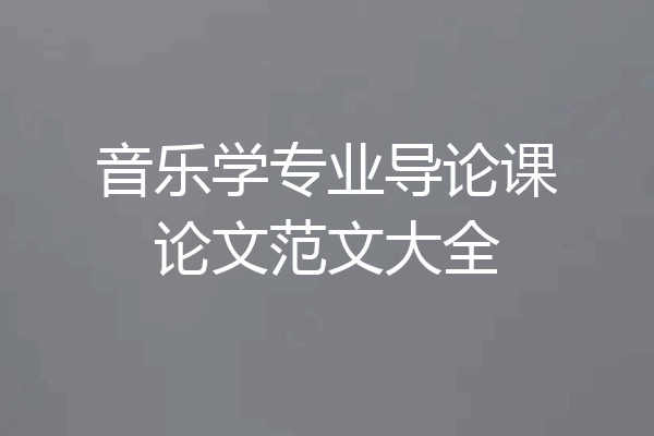 音乐学专业导论课论文范文大全