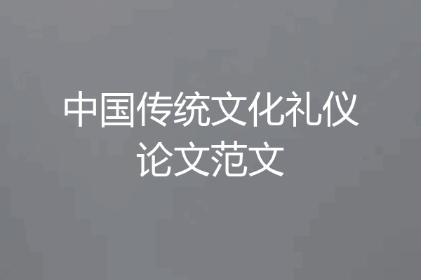 中国传统文化礼仪论文范文
